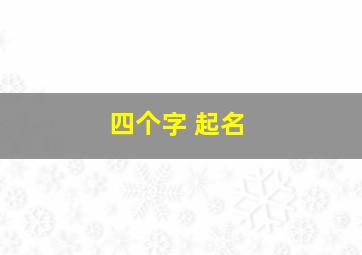 四个字 起名